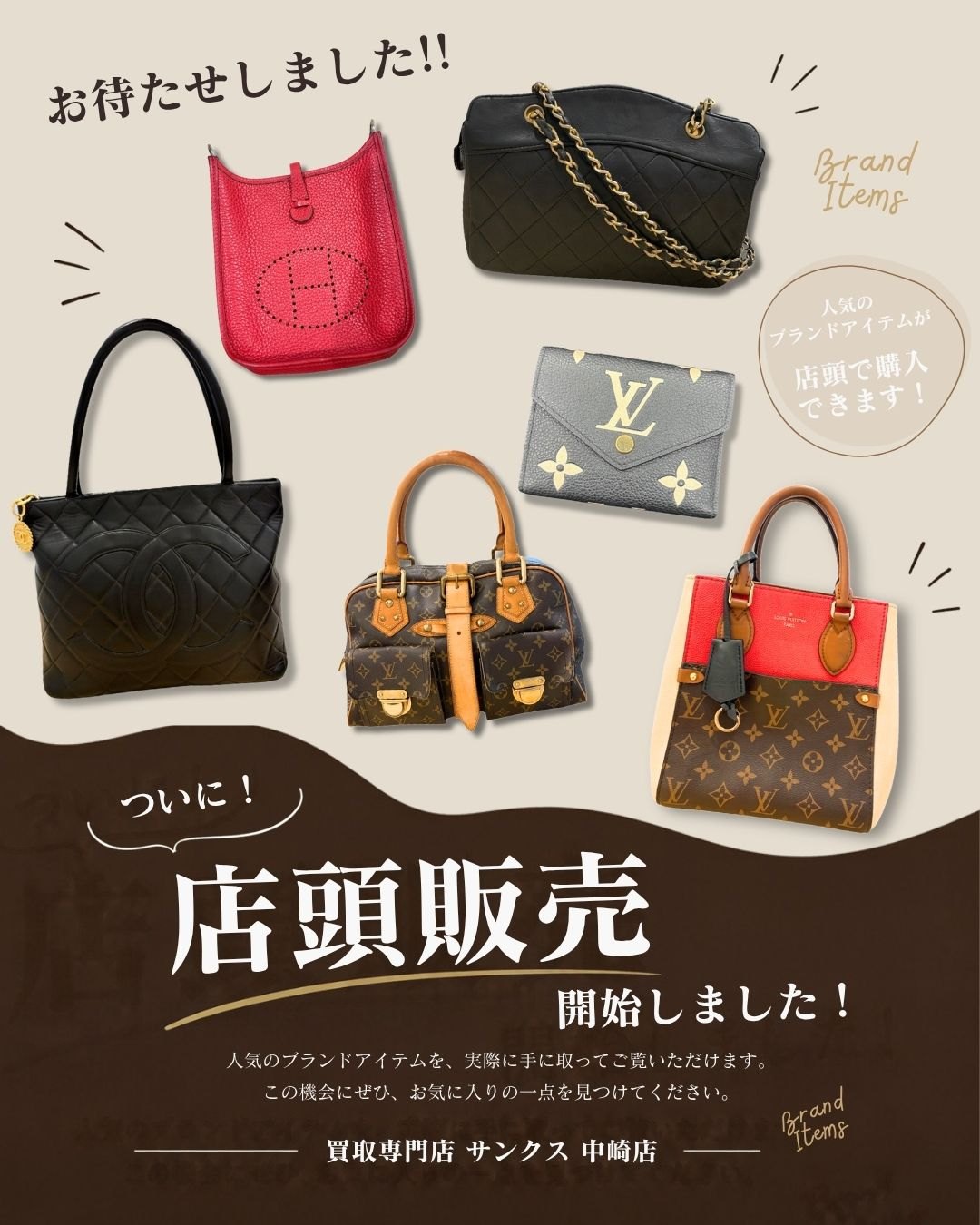 【店頭販売スタート】ブランドバッグなど、店頭でお買い求めいただけます!